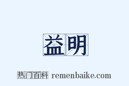 益明是什么意思的图片